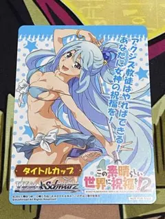 Weiß Schwarz　この素晴らしい世界に祝福を!2　アクア　敢闘賞