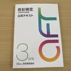 色彩検定公式テキスト3級編(2020年改訂版)のサムネイル