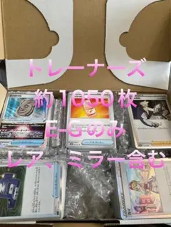 ☆セール品☆ポケモンカード 引退品 トレーナーズ約1050枚まとめ売り E-G2