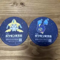 ポケモン天文台 豊橋市自然史博物館 コースター ジラーチ コスモッグ