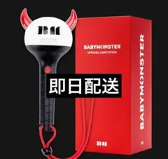 BABYMONSTER ベイビーモンスター ベビモン ペンライト 公式 即配送
