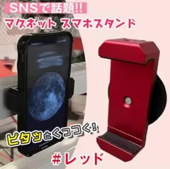 人気！スマホホルダー レッド マグネット 自撮り 携帯スタンド 強力磁石 多機能