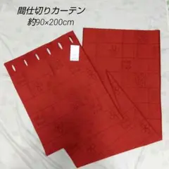 アコーディオンカーテン 　間仕切りカーテン 遮熱 断熱 約90×200cm