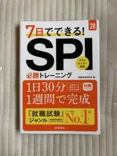 7日でできる！　SPI必勝トレーニング　2028年度