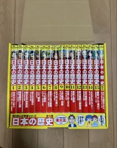 日本の歴史 全15巻セット