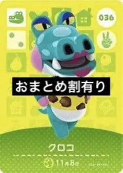amiiboカード あつ森 クロコ