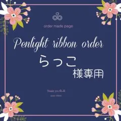 らっこ様専用キンブレリボン