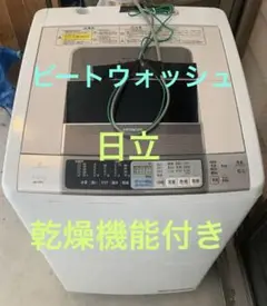 日立　乾燥　BW-D8LV お引き取り限定大阪　ビートウォッシュのサムネイル