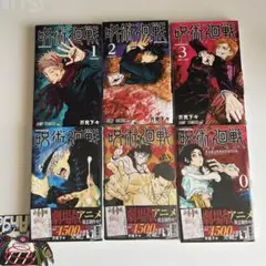 呪術廻戦　漫画　0〜5巻セット