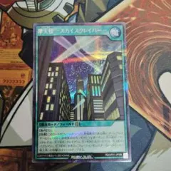 遊戯王 摩天楼－スカイスクレイパー 魔法カード - メルカリ