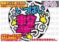 ⚠️厚紙マット紙 ファンサ うちわ文字 印刷 いっぱい撃って☺︎裏面シール無
