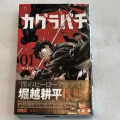 2026年最新】カグラバチ 1巻 初版の人気アイテム - メルカリ
