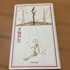サイン入り】人生ノート／美輪明宏 - メルカリ