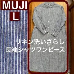 試着のみ L 無印良品 MUJI リネン洗いざらし長袖シャツワンピース ブルー