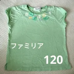 あい様専用＊ファミリア　120 　FAMILIA　カットソー