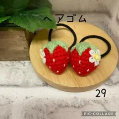 【29】ヘアゴム　ハンドメイド　2点セット　(420円) あみぐるみ