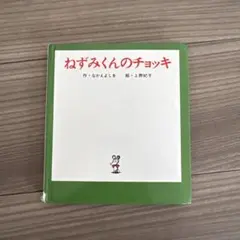 【小さな絵本】ねずみくんのチョッキ