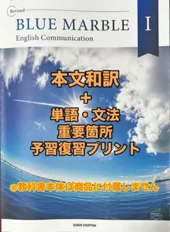 本文和訳 重要語句資料プリント ブルーマーブル 1 最新 コミュ英 日本