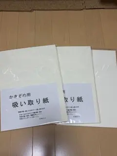 書道　吸い取り紙