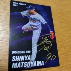 カルビー プロ野球カード 中日ドラゴンズ 松山晋也