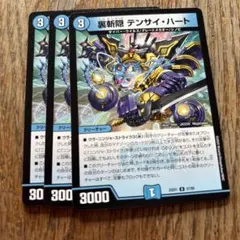 デュエルマスターズ デンサイ・ハート 3枚セット