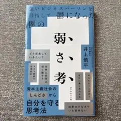 強いビジネスパーソンを目指して鬱になった僕の 弱さ考