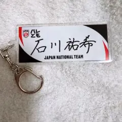 バレーボール男子日本代表 石川祐希選手 ネームキーホルダーのサムネイル