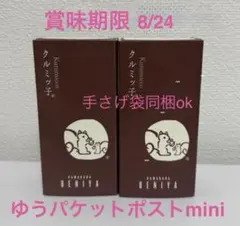 【袋同梱可】鎌倉紅谷　クルミっ子　5個　×2 クルミッ子　くるみっ子　くるみっこのサムネイル