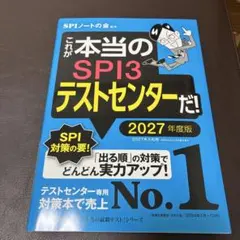 これが本当のSPI3テストセンターだ! 2027年度版