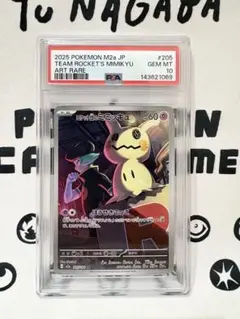 ロケット団のミミッキュ AR 【PSA10】