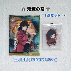 鬼滅の刃 ⚝ 冨岡 義勇 / ２点セット