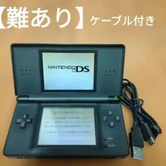 【難あり】ニンテンドーDS Lite ブラック 本体 USBケーブル付き