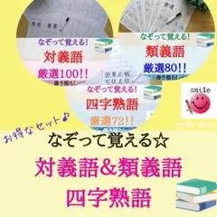 値引き！四字熟語＋対義語＋類義語　漢検　中学受験対策に　漢字練習・なぞり書き