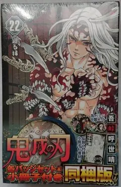 新品　鬼滅の刃 特装版 22巻 缶バッジ セット　小冊子付き　同梱版