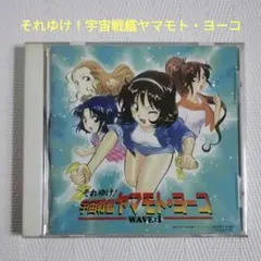 それゆけ！宇宙戦艦ヤマモト・ヨーコ スペシャルドラマCD - メルカリ