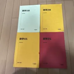東大合格！駿台2025年版 数学ZS前期後期＆数学XS前期後期 - メルカリ