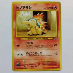 【中古品】ポケモンカード 旧裏 ポケモン ヒノアラシ LV.21 ①