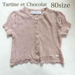 タルティーヌエショコラ 半袖カーディガン 80