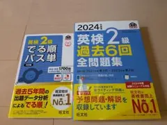 『英検2級 でる順パス単 5訂版』『2024年度版 英検2級 過去6回全問題集』