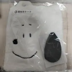 スヌーピー 耳付きトートバッグ