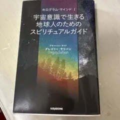 宇宙意識で生きる地球人のためのスピリチュアルガイド