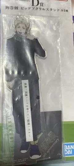 呪術廻戦　一番くじ　狗巻棘　ビッグアクリルスタンド