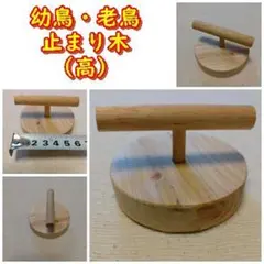 【やーぼん様専用】小型の幼鳥、老鳥用の止まり木×2（TOY-08-042b)