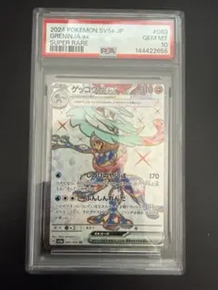 PSA10 ゲッコウガex SR SV5a 083/066 クリムゾンヘイズ