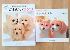 ぴ*る様 佐藤法雪　羊毛フェルトで作るうちの子そっくりかわいいワンコ ＆ リアル