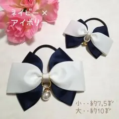 紺×白に近いアイボリー親子ペアフォーマルリボンヘアゴム⭐入学式卒業式卒園式