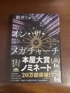 インザメガチャーチ 朝井リョウ