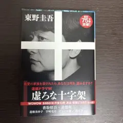 美品　虚ろな十字架 東野圭吾