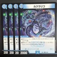 デュエルマスターズ　デュエマ　カラクリコ　デュエマ　4枚