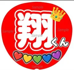 ファンサ　うちわ文字　翔くん♡　ラストLIVE